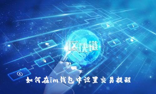 如何在im钱包中设置交易提醒