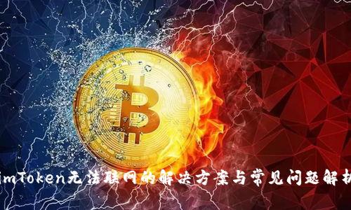 imToken无法联网的解决方案与常见问题解析