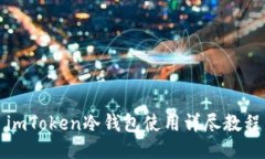 imToken冷钱包使用详尽教程