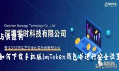 与关键词如何下载手机版imToken钱包并进行安全设