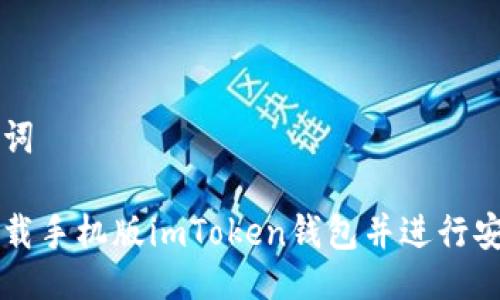 与关键词

如何下载手机版imToken钱包并进行安全设置