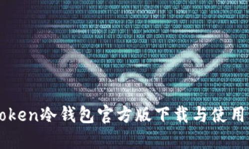 imToken冷钱包官方版下载与使用详解