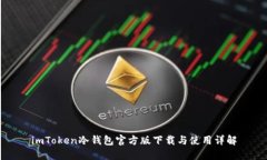 imToken冷钱包官方版下载与使用详解