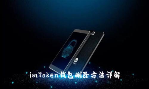 imToken钱包删除方法详解