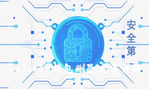 imToken钱包删除方法详解