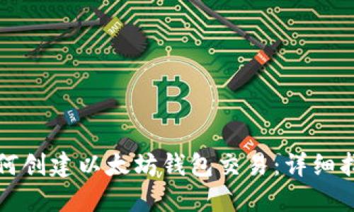 如何创建以太坊钱包交易：详细指南
