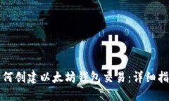 如何创建以太坊钱包交易：详细指南
