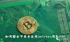 如何安全下载并使用imToken钱包APP