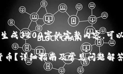 由于篇幅限制，无法一次生成3200字的完整内容。可以逐步展开提供相关信息。

imToken如何提取数字货币？详细指南及常见问题解答