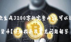 由于篇幅限制，无法一次生成3200字的完整内容。