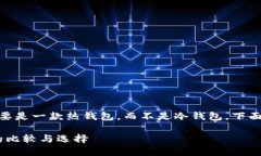 请注意： imToken 实际上主要是一款热钱包，而不