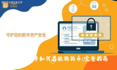 imToken中如何存放狗狗币：完整指南