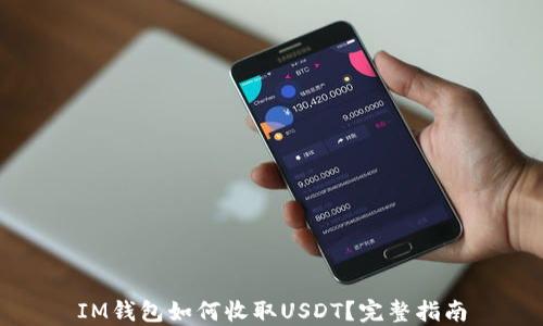 
IM钱包如何收取USDT？完整指南