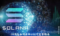 IM钱包如何收取USDT？完整指南