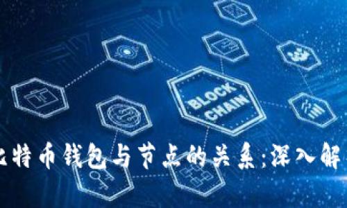 比特币钱包与节点的关系：深入解析