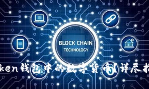 如何提现imToken钱包中的数字货币？详尽指南与注意事项