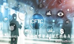 如何提现imToken钱包中的数字货币？详尽指南与注