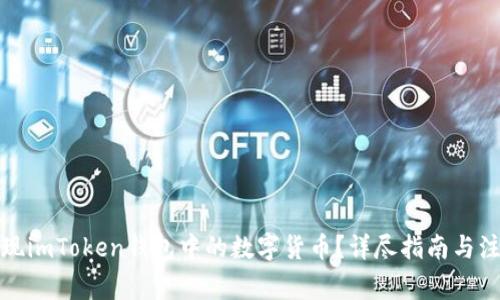 如何提现imToken钱包中的数字货币？详尽指南与注意事项