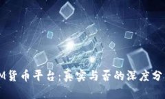 IM货币平台：真实与否的深度分析
