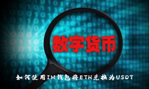 如何使用IM钱包将ETH兑换为USDT