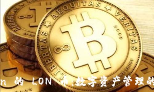    
imToken 的 LON 币：数字资产管理的新选择