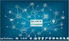    imToken 的 LON 币：数字资产管理的新选择