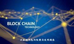 以太坊钱包的选择与使用指南