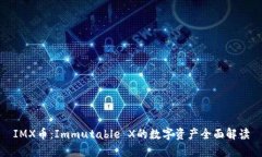 IMX币：Immutable X的数字资产全面解读