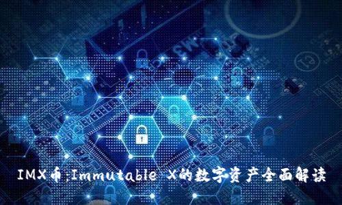 IMX币：Immutable X的数字资产全面解读