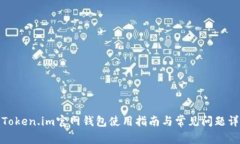 : Token.im官网钱包使用指南与常见问题详解