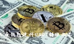 如何在火币钱包进行USDT转账而不需要ETH