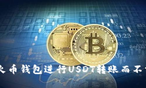 如何在火币钱包进行USDT转账而不需要ETH