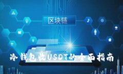冷钱包收USDT的全面指南