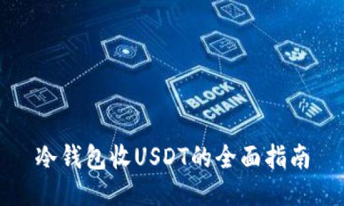 冷钱包收USDT的全面指南