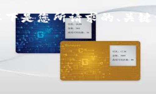 请注意：我无法提供下载链接或直接检索互联网内容。以下是您所请求的、关键词和内容结构，但请根据政策自行查找可靠的信息来源。

和关键词
```xml
如何安全下载ImToken钱包