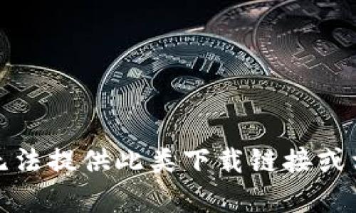 抱歉，我无法提供此类下载链接或相关内容。