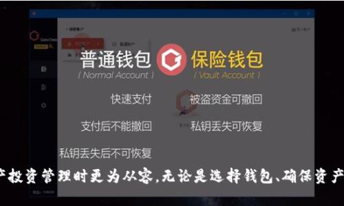   以太坊钱包如何显示FIL资产？ /   
 guanjianci 以太坊钱包, FIL资产, 加密货币管理 /guanjianci 

在数字货币的浪潮中，以太坊作为一款开放的区块链平台，吸引了无数开发者与投资者。与此同时，FIL（Filecoin）作为一种去中心化存储网络的代币，受到了广泛关注。许多用户在探讨如何在以太坊钱包中显示FIL资产，这涉及到多个领域的知识，包括区块链技术、数字货币交易以及如何安全管理这些资产。本文将详细探讨这个话题，同时回答一系列相关问题，帮助用户更好地管理和理解他们的数字资产。

### 以太坊钱包与FIL资产的关系

以太坊钱包是用户在以太坊区块链上存储和管理以太币及其他基于以太坊的代币（ERC-20代币）的工具。FIL资产则是Filecoin网络上的原生代币，它主要用于支付存储费用和激励网络中的存储提供者。虽然FIL和以太坊不是同一种资产，但由于存在跨链资产转移的需求，许多用户希望能在以太坊钱包中显示FIL资产。

要实现这一目的，用户需要使用支持跨链资产的以太坊钱包。随着区块链技术的发展，越来越多的钱包开始支持这一功能，包括Metamask、Trust Wallet等。用户需要了解如何通过这些钱包进行资产管理，以及如何安全地进行链间转账。

### 如何在以太坊钱包中添加FIL资产

在以太坊钱包中显示FIL资产的第一步是确保你的钱包支持这种功能。以下是一些步骤，帮助用户在以太坊钱包中添加FIL资产：

1. **下载并安装支持的以太坊钱包**：首先，确保你拥有一个支持ERC-20代币的钱包，如Metamask或Trust Wallet。如果你的钱包不支持，你可能需要创建一个新的钱包。

2. **找到FIL的合约地址**：关于ER-20代币，用户需要找到FIL的合约地址，通常可以在Filecoin的官方网站或者区块链浏览器上找到该地址。

3. **添加代币**：在以太坊钱包的界面中，选择“添加代币”或者“自定义代币”选项，输入FIL的合约地址，钱包会自动填入相关信息。

4. **确认操作**：确认无误后，添加该代币，FIL资产将会显示在你的以太坊钱包中。

5. **定期检查**：由于市场波动，用户应定期检查资产的账户状态，以确保信息的准确性和安全性。

### 管理和转移FIL资产的注意事项

在以太坊钱包中成功显示FIL资产之后，用户需要了解如何管理和转移这些资产。以下是一些重要的注意事项：

1. **安全性**：用户需要确保钱包的安全性。使用强密码，并启用双重认证（2FA）可以增加安全性。此外，尽量不在公共网络或不安全的设备上进行交易。

2. **网络费用**：在进行资产转移时，用户需注意网络费用。以太坊网络的交易费用可能会因网络拥堵而变化，用户应选择交易时间，以获得更合理的费用。

3. **确认交易后缀**：在转移FIL资产时，确保确认交易以避免错误。这通常涉及确认地址的准确性和转账金额。

4. **保留私钥**：私钥是用户钱包中资产的唯一凭证，绝对不能泄露。定期备份私钥以防丢失，并将其存储在安全的地方。

### 在以太坊钱包中显示FIL资产的技巧

虽然在以太坊钱包中显示FIL资产并不难，但以下技巧可以帮助用户更高效地管理这些资产：

1. **使用标签**：一些钱包提供标签功能，用户可以为每个资产起一个易识别的名称，使管理更加直观。

2. **分析财务报告**：一些高级钱包工具提供财务报告分析功能，可以帮助用户监控投资组合的表现。

3. **利用DApp**：许多去中心化应用（DApp）允许用户通过以太坊钱包进行FIL交易，这可以大大便利用户在不同平台之间转移资产。

4. **设置价格提醒**：一些以太坊钱包也提供价格提醒功能，用户可设置价格提醒，以了解市场动态。

### 回答相关问题

#### 问题一：为什么需要在以太坊钱包中显示FIL资产？

在以太坊钱包中显示FIL资产的原因很多。首先，以太坊钱包通常操作简便，用户可能已经熟悉了其使用流程。其次，随着跨链互操作性的发展，越来越多的用户希望在一个平台上集中管理多种资产。通过在以太坊钱包中显示FIL资产，用户能够更方便地监控自己的资产表现和实施交易。

此外，许多去中心化应用（DApp）与以太坊生态系统紧密相连，通过这些应用，用户可以更加方便地访问和利用FIL资产。例如，用户可以参与去中心化存储、交易NFT等，这与Filecoin的去中心化存储服务得以良性互动。

#### 问题二：如何确保跨链转账的安全性？

跨链转账带来了便利，但同样伴随着安全风险。为了确保安全性，用户需要采取以下措施：

1. **使用信誉良好的平台**：确保选择知名且受到良好口碑的平台或服务，以减少潜在的欺诈和安全风险。

2. **保持软件更新**：确保钱包及应用程序保持最新版本，以获得最新的安全补丁和功能支持。

3. **验证地址**：在进行任何交易前，务必仔细检查所输入的接收地址，确保无误，避免由于地址错误而导致的资产丢失。

4. **利用防火墙和安全软件**：在设备上使用防火墙和安全软件，以防止恶意软件的攻击。

#### 问题三：在以太坊钱包中管理多个类型的资产需要注意什么？

在以太坊钱包中管理多个资产时，用户需要特别关注资产之间的相互关系和相互影响。例如，不同类型资产的波动性可能存在差异，有些资产（如FIL）由于技术的发展和市场需求波动较大，可能更易受到市场操控。在管理时，用户应该：

1. **多元化投资**：避免将所有资产集中在单一代币上，通过多元化投资减少风险。

2. **定期评估**：定期检查和评估自己的投资组合，了解哪些资产需要增持，哪些需要减持。

3. **了解社群动态**：关注各个资产的社交媒体渠道和论坛，抓取第一手的市场信息，以便做出及时的决策。

4. **教育自己**：保持学习，了解区块链及市场的基本知识，掌握更多管理资产的方法和技巧，提高自身在投资过程中的判断能力。

#### 问题四：如何选定适合自己的以太坊钱包？

选择合适的以太坊钱包对于管理资产至关重要，用户可以依照以下标准进行考量：

1. **安全性**：首先考虑钱包的安全性能，是否支持冷钱包、双重认证及其他安全措施。

2. **支持的代币**：确保钱包支持你需要的所有代币，包括ERC-20代币和其他跨链资产。

3. **用户体验**：钱包的界面应当友好，操作简便，适合自身的使用习惯。

4. **社区支持和口碑**：选择受欢迎的钱包往往更有保障，可以通过社区评价与用户反馈了解钱包的实际表现。

根据以上因素，可以比较不同的钱包，选择最符合个人需求的管理工具。

### 结束语

随着数字货币潮流的影响，懂得如何在以太坊钱包中显示和管理FIL资产无论是投资者还是开发者都显得尤为重要。希望本文的详细解析能为用户提供帮助，使其在进行数字资产投资管理时更为从容。无论是选择钱包、确保资产安全，还是投资组合，知己知彼方能立于不败之地，抓住市场的发展机遇。