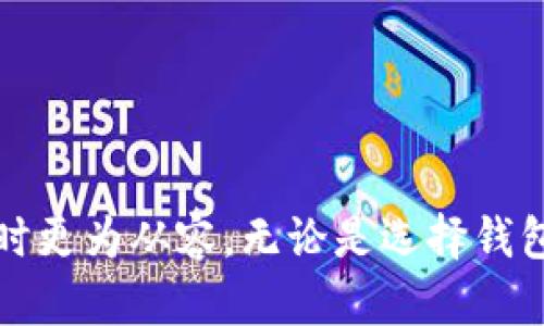   以太坊钱包如何显示FIL资产？ /   
 guanjianci 以太坊钱包, FIL资产, 加密货币管理 /guanjianci 

在数字货币的浪潮中，以太坊作为一款开放的区块链平台，吸引了无数开发者与投资者。与此同时，FIL（Filecoin）作为一种去中心化存储网络的代币，受到了广泛关注。许多用户在探讨如何在以太坊钱包中显示FIL资产，这涉及到多个领域的知识，包括区块链技术、数字货币交易以及如何安全管理这些资产。本文将详细探讨这个话题，同时回答一系列相关问题，帮助用户更好地管理和理解他们的数字资产。

### 以太坊钱包与FIL资产的关系

以太坊钱包是用户在以太坊区块链上存储和管理以太币及其他基于以太坊的代币（ERC-20代币）的工具。FIL资产则是Filecoin网络上的原生代币，它主要用于支付存储费用和激励网络中的存储提供者。虽然FIL和以太坊不是同一种资产，但由于存在跨链资产转移的需求，许多用户希望能在以太坊钱包中显示FIL资产。

要实现这一目的，用户需要使用支持跨链资产的以太坊钱包。随着区块链技术的发展，越来越多的钱包开始支持这一功能，包括Metamask、Trust Wallet等。用户需要了解如何通过这些钱包进行资产管理，以及如何安全地进行链间转账。

### 如何在以太坊钱包中添加FIL资产

在以太坊钱包中显示FIL资产的第一步是确保你的钱包支持这种功能。以下是一些步骤，帮助用户在以太坊钱包中添加FIL资产：

1. **下载并安装支持的以太坊钱包**：首先，确保你拥有一个支持ERC-20代币的钱包，如Metamask或Trust Wallet。如果你的钱包不支持，你可能需要创建一个新的钱包。

2. **找到FIL的合约地址**：关于ER-20代币，用户需要找到FIL的合约地址，通常可以在Filecoin的官方网站或者区块链浏览器上找到该地址。

3. **添加代币**：在以太坊钱包的界面中，选择“添加代币”或者“自定义代币”选项，输入FIL的合约地址，钱包会自动填入相关信息。

4. **确认操作**：确认无误后，添加该代币，FIL资产将会显示在你的以太坊钱包中。

5. **定期检查**：由于市场波动，用户应定期检查资产的账户状态，以确保信息的准确性和安全性。

### 管理和转移FIL资产的注意事项

在以太坊钱包中成功显示FIL资产之后，用户需要了解如何管理和转移这些资产。以下是一些重要的注意事项：

1. **安全性**：用户需要确保钱包的安全性。使用强密码，并启用双重认证（2FA）可以增加安全性。此外，尽量不在公共网络或不安全的设备上进行交易。

2. **网络费用**：在进行资产转移时，用户需注意网络费用。以太坊网络的交易费用可能会因网络拥堵而变化，用户应选择交易时间，以获得更合理的费用。

3. **确认交易后缀**：在转移FIL资产时，确保确认交易以避免错误。这通常涉及确认地址的准确性和转账金额。

4. **保留私钥**：私钥是用户钱包中资产的唯一凭证，绝对不能泄露。定期备份私钥以防丢失，并将其存储在安全的地方。

### 在以太坊钱包中显示FIL资产的技巧

虽然在以太坊钱包中显示FIL资产并不难，但以下技巧可以帮助用户更高效地管理这些资产：

1. **使用标签**：一些钱包提供标签功能，用户可以为每个资产起一个易识别的名称，使管理更加直观。

2. **分析财务报告**：一些高级钱包工具提供财务报告分析功能，可以帮助用户监控投资组合的表现。

3. **利用DApp**：许多去中心化应用（DApp）允许用户通过以太坊钱包进行FIL交易，这可以大大便利用户在不同平台之间转移资产。

4. **设置价格提醒**：一些以太坊钱包也提供价格提醒功能，用户可设置价格提醒，以了解市场动态。

### 回答相关问题

#### 问题一：为什么需要在以太坊钱包中显示FIL资产？

在以太坊钱包中显示FIL资产的原因很多。首先，以太坊钱包通常操作简便，用户可能已经熟悉了其使用流程。其次，随着跨链互操作性的发展，越来越多的用户希望在一个平台上集中管理多种资产。通过在以太坊钱包中显示FIL资产，用户能够更方便地监控自己的资产表现和实施交易。

此外，许多去中心化应用（DApp）与以太坊生态系统紧密相连，通过这些应用，用户可以更加方便地访问和利用FIL资产。例如，用户可以参与去中心化存储、交易NFT等，这与Filecoin的去中心化存储服务得以良性互动。

#### 问题二：如何确保跨链转账的安全性？

跨链转账带来了便利，但同样伴随着安全风险。为了确保安全性，用户需要采取以下措施：

1. **使用信誉良好的平台**：确保选择知名且受到良好口碑的平台或服务，以减少潜在的欺诈和安全风险。

2. **保持软件更新**：确保钱包及应用程序保持最新版本，以获得最新的安全补丁和功能支持。

3. **验证地址**：在进行任何交易前，务必仔细检查所输入的接收地址，确保无误，避免由于地址错误而导致的资产丢失。

4. **利用防火墙和安全软件**：在设备上使用防火墙和安全软件，以防止恶意软件的攻击。

#### 问题三：在以太坊钱包中管理多个类型的资产需要注意什么？

在以太坊钱包中管理多个资产时，用户需要特别关注资产之间的相互关系和相互影响。例如，不同类型资产的波动性可能存在差异，有些资产（如FIL）由于技术的发展和市场需求波动较大，可能更易受到市场操控。在管理时，用户应该：

1. **多元化投资**：避免将所有资产集中在单一代币上，通过多元化投资减少风险。

2. **定期评估**：定期检查和评估自己的投资组合，了解哪些资产需要增持，哪些需要减持。

3. **了解社群动态**：关注各个资产的社交媒体渠道和论坛，抓取第一手的市场信息，以便做出及时的决策。

4. **教育自己**：保持学习，了解区块链及市场的基本知识，掌握更多管理资产的方法和技巧，提高自身在投资过程中的判断能力。

#### 问题四：如何选定适合自己的以太坊钱包？

选择合适的以太坊钱包对于管理资产至关重要，用户可以依照以下标准进行考量：

1. **安全性**：首先考虑钱包的安全性能，是否支持冷钱包、双重认证及其他安全措施。

2. **支持的代币**：确保钱包支持你需要的所有代币，包括ERC-20代币和其他跨链资产。

3. **用户体验**：钱包的界面应当友好，操作简便，适合自身的使用习惯。

4. **社区支持和口碑**：选择受欢迎的钱包往往更有保障，可以通过社区评价与用户反馈了解钱包的实际表现。

根据以上因素，可以比较不同的钱包，选择最符合个人需求的管理工具。

### 结束语

随着数字货币潮流的影响，懂得如何在以太坊钱包中显示和管理FIL资产无论是投资者还是开发者都显得尤为重要。希望本文的详细解析能为用户提供帮助，使其在进行数字资产投资管理时更为从容。无论是选择钱包、确保资产安全，还是投资组合，知己知彼方能立于不败之地，抓住市场的发展机遇。