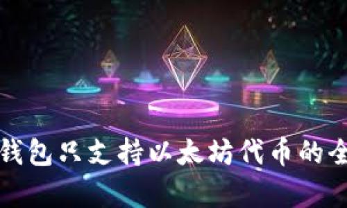 小狐狸钱包只支持以太坊代币的全面解析