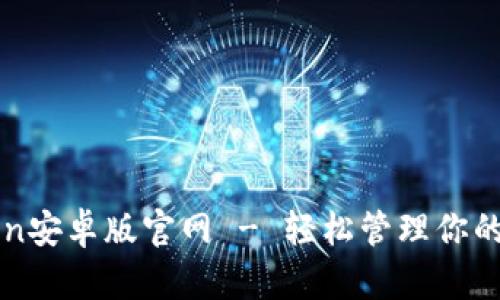 : imToken安卓版官网 - 轻松管理你的数字资产