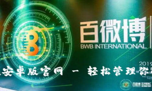 : imToken安卓版官网 - 轻松管理你的数字资产