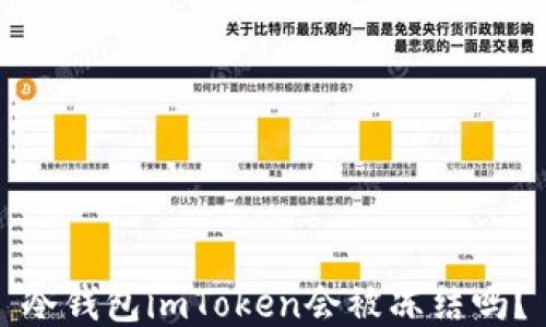 
冷钱包imToken会被冻结吗？