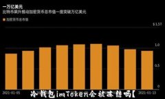 冷钱包imToken会被冻结吗？