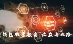: 区块链钱包股票投资：收益与风险全面解析