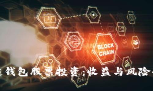 : 区块链钱包股票投资：收益与风险全面解析