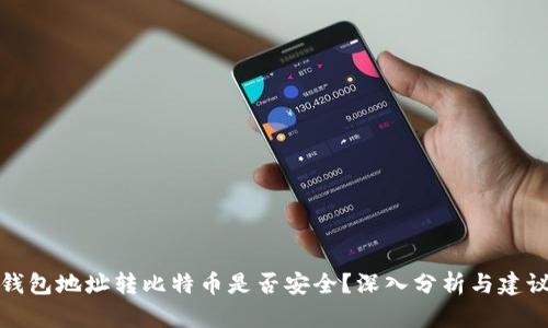 钱包地址转比特币是否安全？深入分析与建议