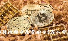 钱包地址转比特币是否安全？深入分析与建议