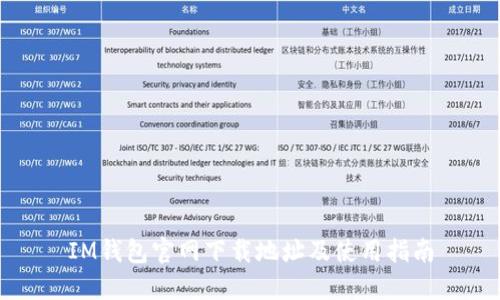 IM钱包官网下载地址及使用指南