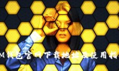 IM钱包官网下载地址及使用指南