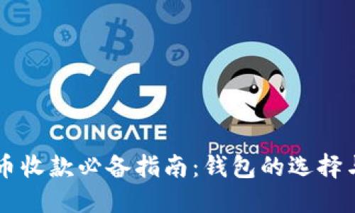 比特币收款必备指南：钱包的选择与使用
